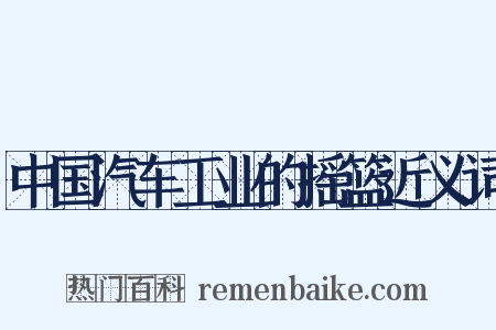 中国汽车工业的摇篮近义词是什么意思的图片